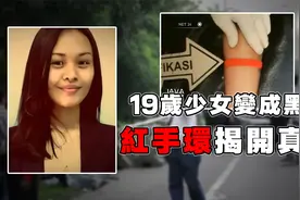 19岁少女变成黑S！红手环揭开真相，犯案动机令人发指视频封面