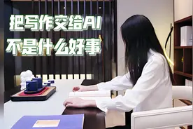 在我们看来，把写作交给AI并不是什么好事视频封面