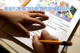英语写作教学中批判性思维的培养