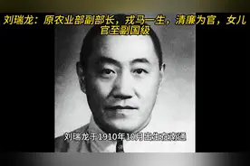 刘瑞龙：原农业部副部长，戎马一生，清廉为官，女儿官至副国级视频封面