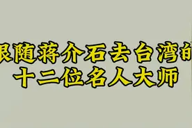 跟随蒋介石去台湾的十二位名人大师视频封面