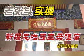 新疆天池西王母祖庙