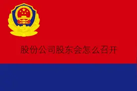 股份公司股东会怎么召开视频封面