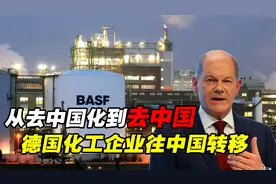 从“去中国化”到去中国，德国把化工搬到中国，是阴谋还是双赢？视频封面