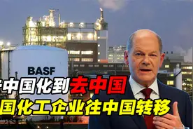 从“去中国化”到去中国，德国把化工搬到中国，是阴谋还是双赢？视频封面