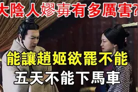 大阴人嫪毐到底有多厉害？能让赵姬欲罢不能，五天不能下马车视频封面