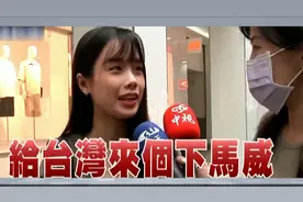 东部战区位台岛周边演习，台湾民众怎么看？视频封面