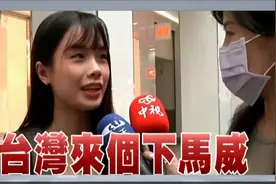 东部战区位台岛周边演习，台湾民众怎么看？视频封面