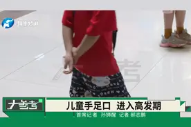 一岁半幼童游玩后突发高烧，医院检查发现竟患上儿童手足口病！视频封面