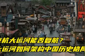 京杭大运河能否复航？大运河如何架构中国历史格局视频封面