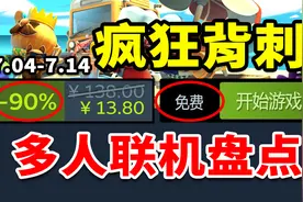 爆肝33款！夏促多人联机游戏盘点！Steam夏促史低游戏推荐7.04视频封面