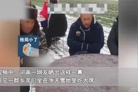 村民雪地里吃大席，个个冻得鼻涕直流手掏不出兜：主家得多受尊敬视频封面