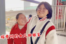 远嫁贵州的女儿回娘家，婆婆偷偷给惊喜，相见时母女高兴的不得了视频封面
