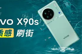 vivo X90s体验&简拆：天玑调教就得看蓝厂！视频封面