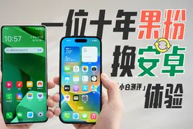 「小白」一位十年果粉首次换到安卓的心路历程~