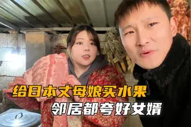 给日本丈母娘买水果！邻居都夸：你有个中国好女婿视频封面
