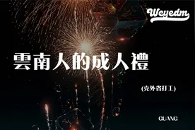 GUANG - 云南人的成人礼 (克外省打工)「爱就跟我走 不爱我就算奇视频封面