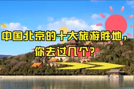 中国北京的十大旅游胜地，你去过几个？探寻古都的新时代魅力视频封面