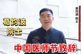 2023年中国医师节，心血管病顶级专家，葛均波院士致辞