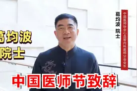 2023年中国医师节，心血管病顶级专家，葛均波院士致辞视频封面