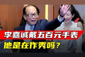 李嘉诚只戴500元手视频封面