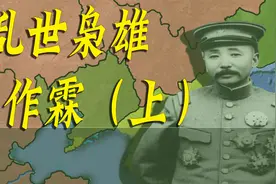 乱世枭雄张作霖（上）视频封面