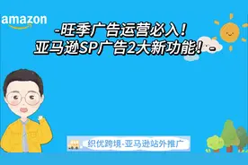 亚马逊SP广告2大新功能