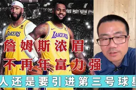 詹姆斯浓眉已不再年富力强，湖人还是要引进第三号球星视频封面