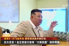巨大改变！金正恩首次使用“大韩民国”指称韩国