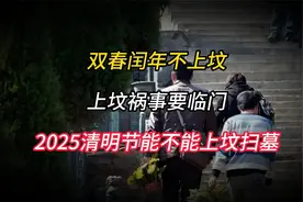 双春闰年不上坟，上坟祸事要临门，2025清明节能不能上坟扫墓视频封面