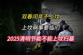 双春闰年不上坟，上坟祸事要临门，2025清明节能不能上坟扫墓视频封面