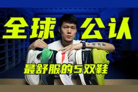 2023年度全球公认最舒服的5双鞋！视频封面