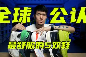 2023年度全球公认最舒服的5双鞋！视频封面