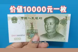 这个品种的一元纸币，价值10000元一枚，你家有么视频封面