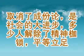 取消了成份论，是社会的大进步，多少人解除了精神枷锁，平等立足