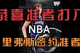 国产品牌起来了！里夫斯签约准者 球鞋装备大牌背后的成功故事！视频封面