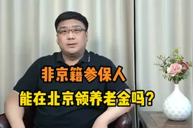 非北京户籍参保人如何在北京领养老金？需要同时满足这几点！