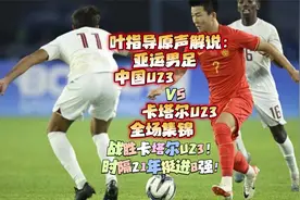 叶指导原声解说:亚运男足 中国U23 VS 卡塔尔U23 全场集锦视频封面