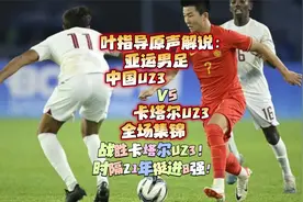 叶指导原声解说:亚运男足 中国U23 VS 卡塔尔U23 全场集锦视频封面