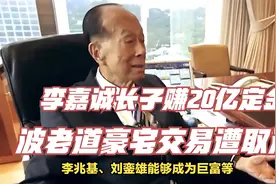 李嘉诚长子赚20亿定金！波老道豪宅交易遭取消视频封面