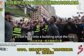 外网看甲亢哥中国行被穿楼而过的轻轨震撼，美国还有飞机穿楼了视频封面