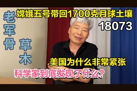 嫦娥五号带回1700克月球土壤，美国为什么紧张，科学家发现了什么视频封面