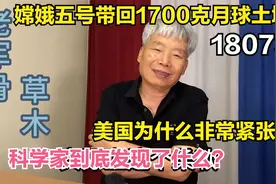 嫦娥五号带回1700克月球土壤，美国为什么紧张，科学家发现了什么视频封面