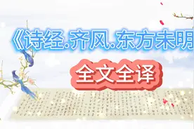 《诗经.齐风.东方未明》全诗诵读带译文视频封面