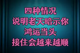 四种情况，说明老天暗示你鸿运当头，接住会越来越顺！视频封面