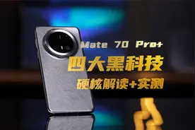 Mate 70 Pro+ 四大黑科技硬核解读+实测