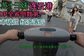 江苏连云港城市发展落后，GDP全省倒数第一视频封面
