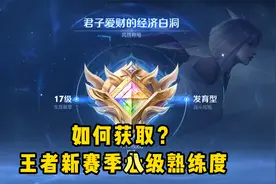王者新赛季八级熟练度如何获取？视频封面