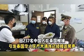 因237名中国人在泰国被捕，引发泰国华人灰产大清洗已接近尾声视频封面