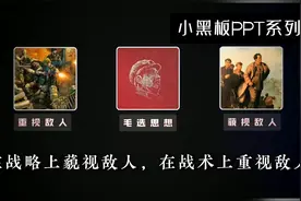 图解《毛选》系列：在战略上藐视敌人，在战术上重视敌人视频封面